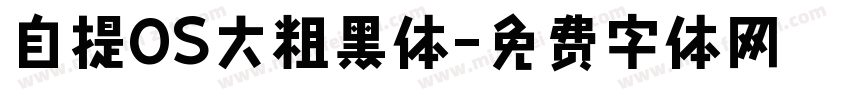 自提OS大粗黑体字体转换
