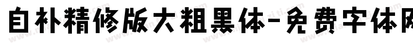 自补精修版大粗黑体字体转换