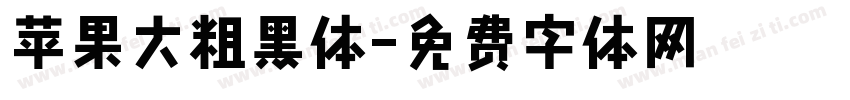 苹果大粗黑体字体转换