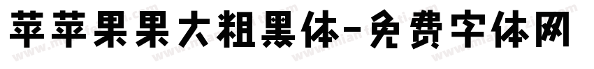 苹苹果果大粗黑体字体转换