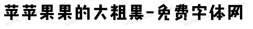苹苹果果的大粗黑字体转换