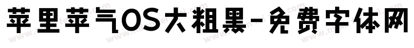 苹里苹气OS大粗黑字体转换