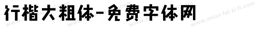 行楷大粗体字体转换