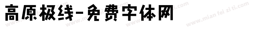 高原极线字体转换
