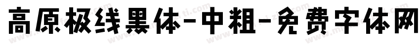 高原极线黑体-中粗字体转换