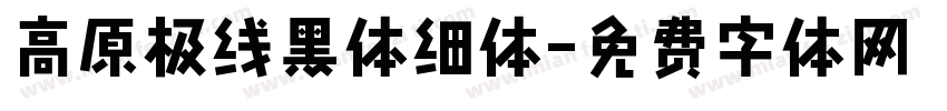 高原极线黑体细体字体转换