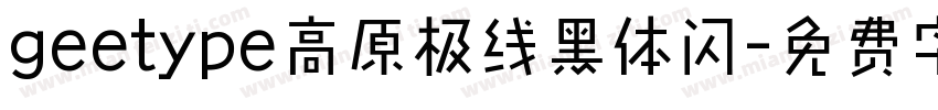geetype高原极线黑体闪字体转换