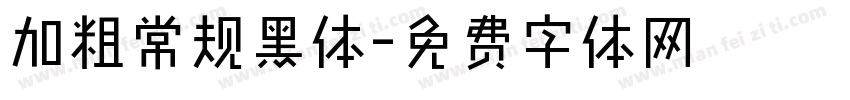 加粗常规黑体字体转换