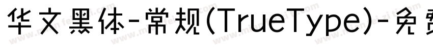 华文黑体-常规(TrueType)字体转换