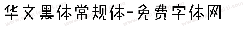 华文黑体常规体字体转换
