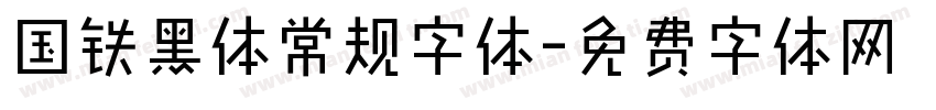 国铁黑体常规字体字体转换