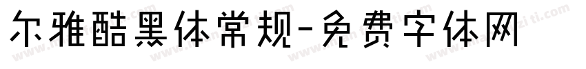 尔雅酷黑体常规字体转换
