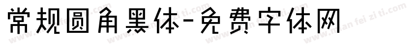 常规圆角黑体字体转换