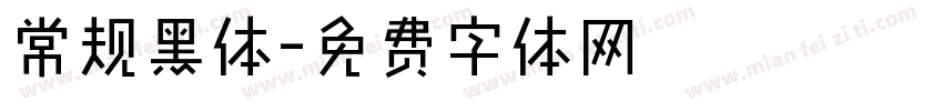 常规黑体字体转换