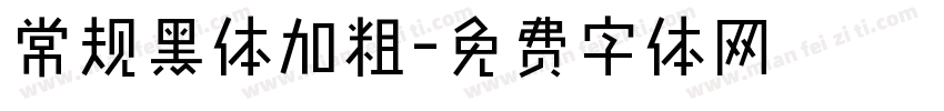 常规黑体加粗字体转换
