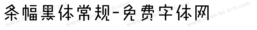 条幅黑体常规字体转换