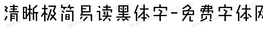 清晰极简易读黑体字字体转换