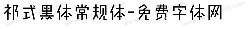 祁式黑体常规体字体转换