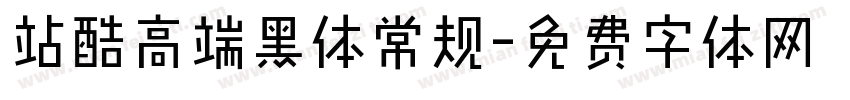 站酷高端黑体常规字体转换