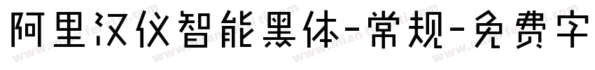 阿里汉仪智能黑体-常规字体转换