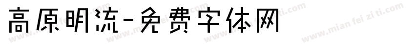 高原明流字体转换