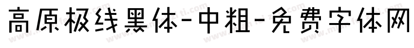 高原极线黑体-中粗字体转换