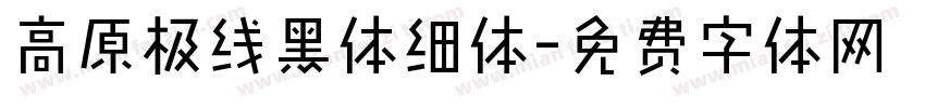 高原极线黑体细体字体转换