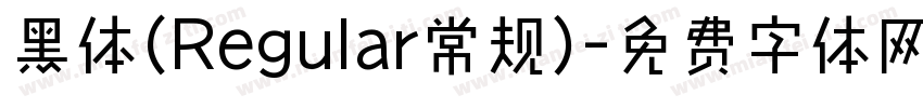 黑体(Regular常规)字体转换