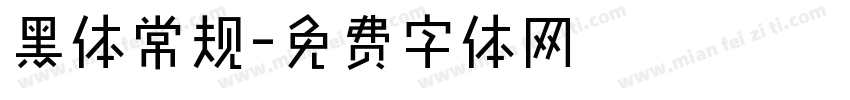黑体常规字体转换
