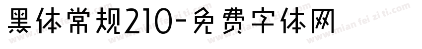 黑体常规210字体转换