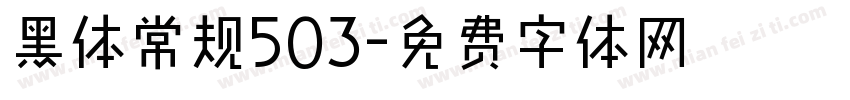 黑体常规503字体转换