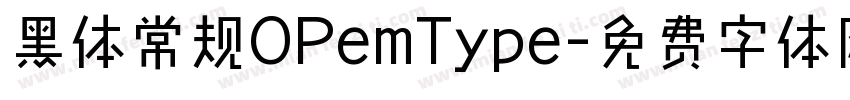 黑体常规OPemType字体转换