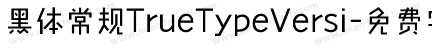 黑体常规TrueTypeVersi字体转换
