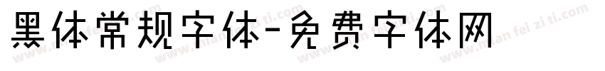 黑体常规字体字体转换