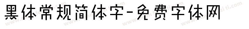 黑体常规简体字字体转换