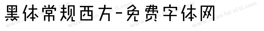 黑体常规西方字体转换