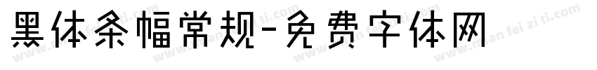 黑体条幅常规字体转换
