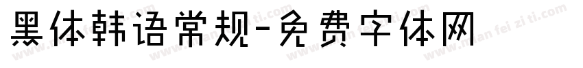 黑体韩语常规字体转换