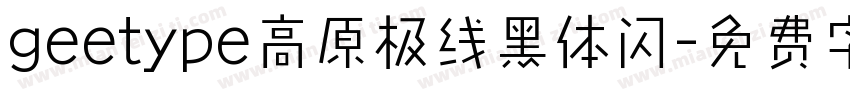 geetype高原极线黑体闪字体转换