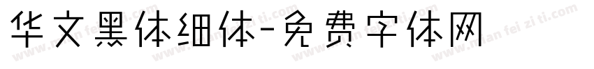华文黑体细体字体转换
