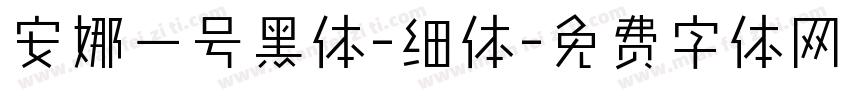 安娜一号黑体-细体字体转换