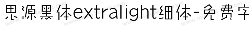 思源黑体extralight细体字体转换