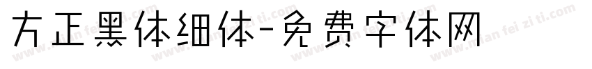 方正黑体细体字体转换