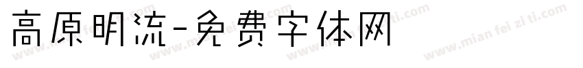 高原明流字体转换