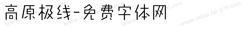 高原极线字体转换