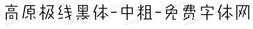 高原极线黑体-中粗字体转换