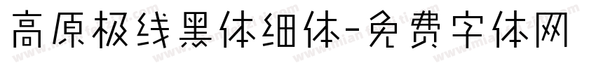 高原极线黑体细体字体转换