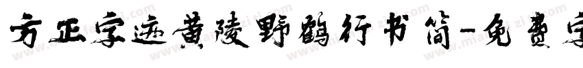 方正字迹黄陵野鹤行书简字体转换