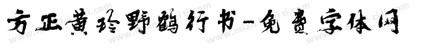 方正黄玲野鹤行书字体转换