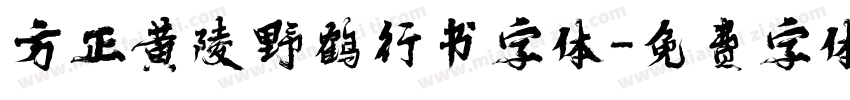 方正黄陵野鹤行书字体字体转换